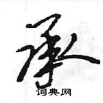 王旻寫的硬筆行書承