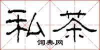 柯春海私茶隸書怎么寫