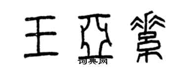 曾慶福王亞素篆書個性簽名怎么寫