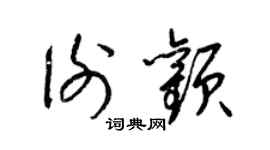 梁錦英謝顴草書個性簽名怎么寫