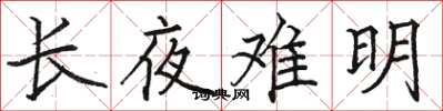 駱恆光長夜難明楷書怎么寫