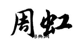 胡問遂周虹行書個性簽名怎么寫