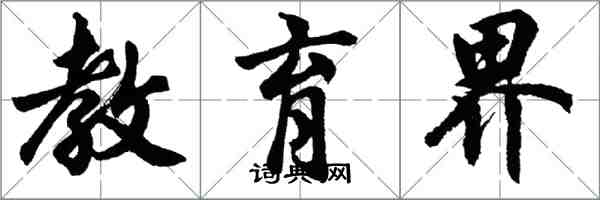 胡問遂教育界行書怎么寫