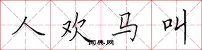 田英章人歡馬叫楷書怎么寫