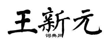 翁闓運王新元楷書個性簽名怎么寫
