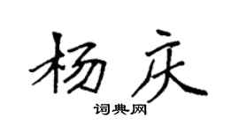 袁強楊慶楷書個性簽名怎么寫