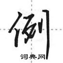 田英章寫的硬筆行書例