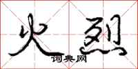 龐中華火烈行書怎么寫