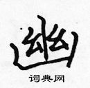 張標寫的硬筆楷書幽