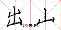 侯登峰出山楷書怎么寫