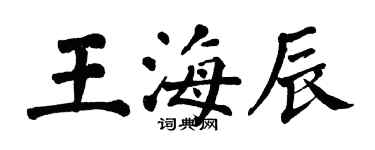 翁闓運王海辰楷書個性簽名怎么寫