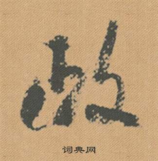 軸楷書書法_軸字書法_楷書字典