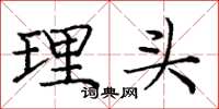 龐中華理頭楷書怎么寫