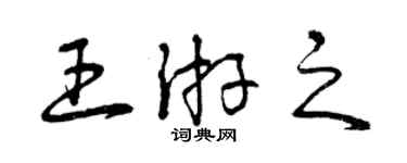 曾慶福王游之草書個性簽名怎么寫