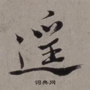 徐渭行草書詩卷中遙的寫法