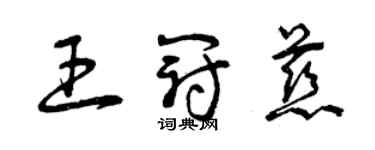 曾慶福王冠慈草書個性簽名怎么寫