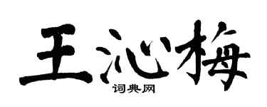 翁闓運王沁梅楷書個性簽名怎么寫