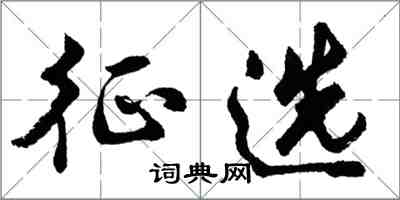 胡問遂徵選行書怎么寫