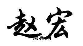 胡問遂趙宏行書個性簽名怎么寫
