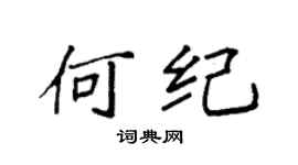 袁強何紀楷書個性簽名怎么寫