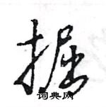 王旻寫的硬筆行書掘