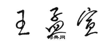 駱恆光王孟宣草書個性簽名怎么寫