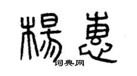 曾慶福楊惠篆書個性簽名怎么寫