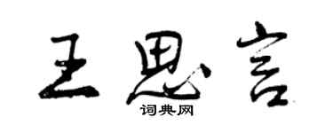 曾慶福王思言行書個性簽名怎么寫