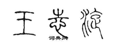 陳聲遠王志旋篆書個性簽名怎么寫