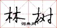 段相林林樹行書怎么寫