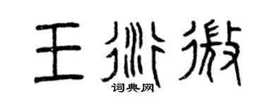 曾慶福王衍微篆書個性簽名怎么寫