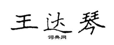 袁強王達琴楷書個性簽名怎么寫