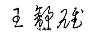 駱恆光王舒雄草書個性簽名怎么寫