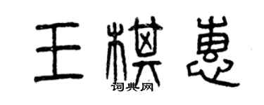 曾慶福王棋惠篆書個性簽名怎么寫