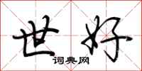 荊霄鵬世好行書怎么寫