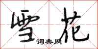 段相林雪花行書怎么寫
