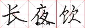 駱恆光長夜飲楷書怎么寫