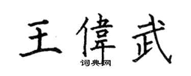 何伯昌王偉武楷書個性簽名怎么寫