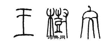 陳墨王樹文篆書個性簽名怎么寫