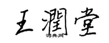 王正良王潤堂行書個性簽名怎么寫