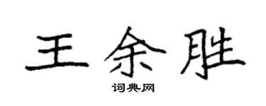 袁強王余勝楷書個性簽名怎么寫