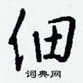 撒硬筆草書書法字典_撒鋼筆草書字帖