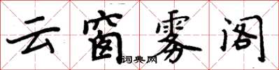 周炳元雲窗霧閣楷書怎么寫