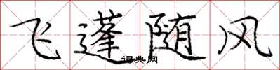 龐中華飛蓬隨風楷書怎么寫