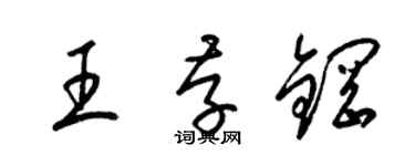 梁錦英王存鋼草書個性簽名怎么寫