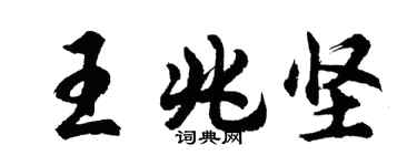 胡問遂王兆堅行書個性簽名怎么寫