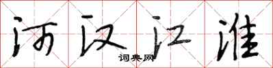 段相林河漢江淮行書怎么寫