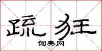 范連陞疏狂隸書怎么寫