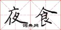 侯登峰夜食楷書怎么寫