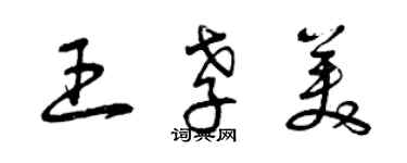 曾慶福王孝美草書個性簽名怎么寫